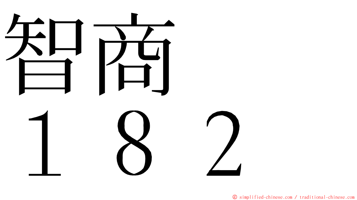 智商　　１８２ ming font